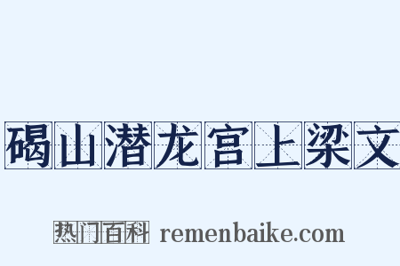 碣山潜龙宫上梁文是什么意思的图片